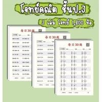 ราคา ชุดโจทย์ฝึกคิดเลข 3 เล่ม รวม 1800 ข้อ แบบฝึกหัดคณิต ชั้น ป 1 ป 2 ป 3 ฝึกบวก ลบ คูณ หาร สมุดฉีกเสริมทักษะคณิต (19924022532)