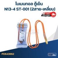 ราคา ไบเมนทอล ตู้เย็น N13 4 ST 001 2สาย เหลี่ยม (15463930328)
