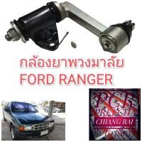ราคา ลูกหมากกล้องยา กล้องยาพวงมาลัย Ford Ranger ฟอร์ด เรนเจอร์ แรนเจอร์ 98 02 1998 1999 2000 2001 2002 อย่างดี ตรงรุ่น OEM (14749312168)