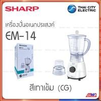 ราคา Sharpเครื่องปั่นอเนกประสงค์ ชาร์ป รุ่น EM 14 (20524563541)