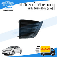 ราคา ฝาครอบไฟตัดหมอก ฝาปิดช่องไฟตัดหมอก ฝาปิดไฟตัดหมอก Toyota Altis อัลติส 2014 2016 ขวา BangplusOnline (6616574937)