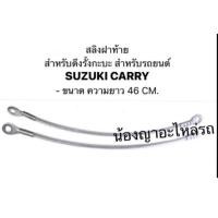 ราคา สลิงท้ายกระบะ SUZUKI CARRY สลิงฝาท้าย สลิง ซูซุกิ แครี่ FOOD TRUCK ฟู๊ดทรัค (18317495686)