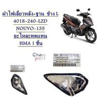 ราคา ฝาไฟเลี้ยวหลัง ฐาน ข้าง L 4018 240 LZD ฝาไฟเลี้ยวหลัง ฐาน ข้าง R 4018 240 RZD ฝาไฟท้ายแดง 4016 240 ZR NOUVO 135 อะไหละทดแทน HMA 1 ชิ้น (20137970275)