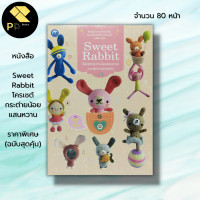 ราคา หนังสือ Sweet Rabbit โครเชต์กระต่ายน้อยแสนหวาน ราคาพิเศษ ฉบับสุดคุ้ม ศิลปะ ถักโครเชต์ ถักไหมพรม ถักนิตติ้ง ถักตุ๊กตา (19659887441)