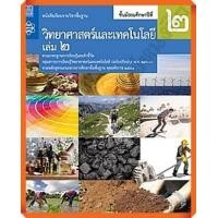 ราคา หนังสือเรียนวิทยาศาสตร์และเทคโนโลยีม 2เล่ม2 สสวท (9286651851)