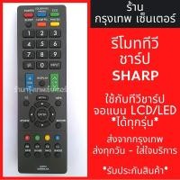 ราคา รีโมททีวี ชาร์ป Sharp ใช้กับชาร์ปLCDLEDได้ทุกรุ่น มีพร้อมส่งตลอด ส่งทุกวัน (15904657906)
