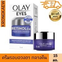 ราคา โอเลย์ รีเจนเนอรีส เรตินอล24 ไนท์ อายครีม 15 มล ครีมรอบดวงตา ริ้วรอยจางลง กลางคืน บำรุงผิวหน้า OLAY EYES RETINOL 24 (20475366822)