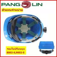 ราคา รองในหมวกแบบปรับหมุน PANGOLIN รุ่น 8002 S9002 S รองในหมวกนิรภัยแบบปรับหมุน ตัวแทนจำหน่ายรายใหญ่ (15244975039)
