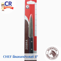 ราคา Chef มีดอเนกประสงค์ 4 นิ้ว ตราหัวม้าลาย Zebra (17501420590)