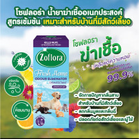 ราคา Zoflora น้ำยาฆ่าเชื้ออเนกประสงค์ โซฟลอรา กลิ่นเฟรชโฮม เมาท์เทนแอร์ 500 มล (15002044968)