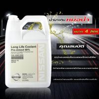 ราคา แท้ศูนย์ น้ำยาหม้อน้ำ NISSAN น้ำยาหล่อเย็น สำหรับรถ Nissan เก๋ง กระบะ ทุกรุ่น Coolant Blue Fluid มีตัวเลือก 1 ลิตร 4 ลิตร (15011907445)