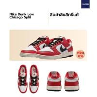 ราคา ลิขสิทธิ์แท้ Authentic Nike Dunk Low Chicago Split (19911806626)