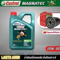 ราคา Castrol Magnatec 10w 40 น้ำมันเครื่องเบนซิน กึ่งสังเคราะห์ กดตัวเลือกปริมาณ และ แบบเพิ่มกรอง SpeedMate ราคาพิเศษ (15010743281)