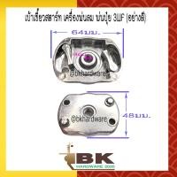 ราคา เบ้าเขี้ยวสตาร์ท เครื่องพ่นลม พ่นปุ๋ย 3WF อย่างดี (5026952019)