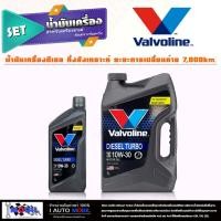 ราคา ประหยัดที่สุด วาโวลีน DIESEL TURBO ดีเซล เทอร์โบ วาโวลีน ดีเซล 10W 30 กดเลือกสินค้าได้เลย 8ลิตร 7ลิตร 6ลิตร 1ลิตร (18973115195)