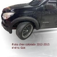 ราคา คิ้วล้อ new chev colo 2012 2013 2014 2015 6นิ้ว ดำด้าน นิวเชฟ โคโล ราโด ใส่ได้ตรงรุ่น (802768743)