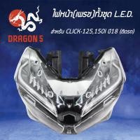 ราคา ไฟหน้า CLICK125150I ปี18 LED โคมไฟหน้า CLICK 125 LED CLICK 150 LED ไฟหน้า เพรช ทั้งชุด LED ติดรถ CLICK 125150I ปี18 2007 100 00 HMA (4210172847)