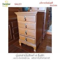 ราคา Furnitur99 ตู้เอกสาร ตู้ข้างเตียงไม้สัก ตู้ไม้อเนกประสงค์ 4 ลิ้นชัก ตู้ลิ้นชัก โต๊ะหัวเตียง โต๊ะข้างเตียง ส่งฟรี (4792318533)