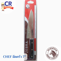 ราคา Chef มีดครัว 7 นิ้ว ตราหัวม้าลาย Zebra (17501548196)