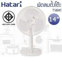 ราคา ฮาตาริ Hatari พัดลมตั้งโต๊ะ 14 นิ้ว คละสี T14M1 มินิมอลสไตล์ (19884030582)