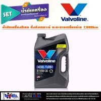 ราคา ประหยัดที่สุด วาโวลีน DIESEL TURBO ดีเซล เทอร์โบ วาโวลีน ดีเซล 10W 30 กดเลือกสินค้าได้เลย 8ลิตร 7ลิตร 6ลิตร 1ลิตร (18973115194)