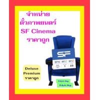 ราคา SF Cinema ตั๋วหนัง SF เอสเอฟ ราคาถูก ทุกเรื่อง ทุกสาขา E ticket online ส่งทางแชท (20646305533)