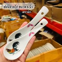 ราคา ช้อนเซรามิค ช้อนกลาง ช้อนลายไก่ลำปาง เจาะรูพร้อมแขวน (16768900062)