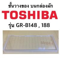 ราคา โตชิบา Toshiba ชั้นวางของบนกล่องผัก รุ่นGR B148GR B188 ชั้นวางบนกล่องผัก ฝาปิดกล่องผัก ถาดวางของบนกล่องผักตู้เย็นโตชิบาตู้เย็นโตชิบา แทัถูกดี (14107822852)