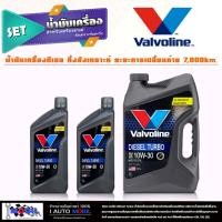 ราคา ประหยัดที่สุด วาโวลีน DIESEL TURBO ดีเซล เทอร์โบ วาโวลีน ดีเซล 10W 30 กดเลือกสินค้าได้เลย 8ลิตร 7ลิตร 6ลิตร 1ลิตร (18973115196)