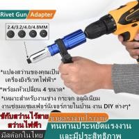 ราคา Rivet Gun Adapter หัวย้ำรีเวท อแดปเตอร์ต่อสว่านยิงรีเวท ตัวยิงรีเวท หัวต่อสว่านแปลงเป็นหัวยิงรีเวท ไร้สาย 2 4 4 8 มม (20648053014)