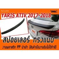 ราคา YARIS ATIV 2017 2018 สปอยเลอร์ ทรงแนบ งานพลาสติกPP นำเข้า (407322466)