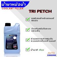 ราคา ISUZU coolant น้ำยาหล่อเย็น Isuzu อีซูซุ TRI PETCH สีเขียว ตัวเลือกสินค้า 5ลิตร 1ลิตร (16490692284)