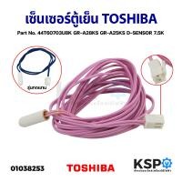 ราคา เซ็นเซอร์ตู้เย็น เซ็นเซอร์ละลายน้ำแข็ง TOSHIBA โตชิบา Part No 44T60703U8K GR A28KS GR A25KS D SENSOR 7 5K รุ่นทดแทน อะไหล่ตู้เย็น (17193492350)