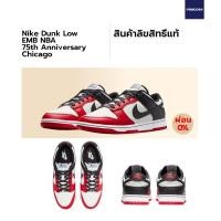 ราคา ลิขสิทธิ์แท้ Authentic Nike Dunk Low EMB NBA 75th Anniversary Chicago (16663916362)