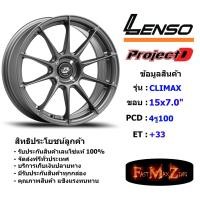 ราคา Lenso Wheel CLIMAX ขอบ 15x7 0 4รู100 ET 33 สีGLW แม็กเลนโซ่ ล้อแม็ก เลนโซ่ lenso15 แม็กรถยนต์ขอบ15 (7818466317)