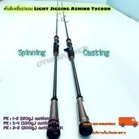 ราคา คันเบ็ดตกปลา คันตีจิ๊กกิ้ง Light Jigging Ashino Tycoon ยาว 6 3 ฟุต 1 ท่อน (13550509061)
