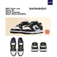 ราคา NIKE DUNK LOW RETRO SE Panda WORLD CHAMP ของแท้ (16016526301)