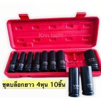 ราคา ชุดบล็อก บล็อก 4หุน 1 2 10ชิ้น ลูกบล็อกยาว ลูกบล็อก บล็อกดำ 10mm 24mm (7896077815)