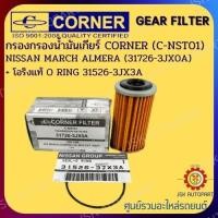 ราคา กรองนํ้ามันเกียร์ NISSAN MARCH ALMERA CORNER FILTER C NST01 31726 3JX0A โอริงแท้ O RING 31526 3JX3A (14317868173)