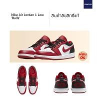 ราคา ลิขสิทธิ์แท้ Authentic NIKE Air Jordan 1 Low Chicago Bulls (14984071677)