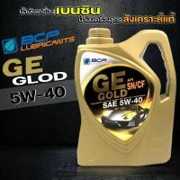 ราคา น้ำมันเครื่องสังเคราะห์ น้ำมันเครื่องเบนซิน บางจาก จีอี โกลด์ GE GOLD 5W40 ขนาด 4 ลิตร สังเคราะห์ 100 (15332084670)