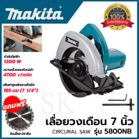 ราคา MAKITA เลื่อยวงเดือน 7 นิ้ว รุ่น 5800NB เครื่องเเรงด้วยกำลังไฟฟ้าที่ใช้ 900W AAA (20008572332)