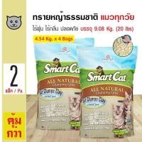 ราคา SmartCat ทรายแมว ทรายหญ้าธรรมชาติ 100 ปลอดภัย ไร้ฝุ่น ไร้กลิ่น จับตัวเป็นก้อน บรรจุ 9 08 กิโลกรัม 20 lbs x 2 ถุง (126621400)