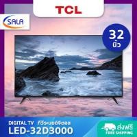 ราคา TCL DIGITAL TV ดิจิตอลทีวี ขนาด 32 นิ้ว รุ่น 32D3000 ทีซีแอล (15224620854)