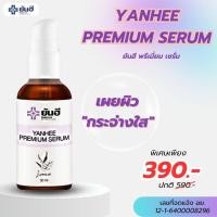 ราคา เซรั่มพรีเมี่ยมเซรั่ม Yanhee serum สิว รอยสิว ฝ้า กระ 30 ml 1 ขวด สูตรคุณหมอ ของแท้ 100 (19676012616)