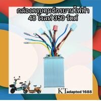 ราคา กล่องควบคุมมอเตอร์ กล่องวงจรจักรยานไฟฟ้า 48V 350W สำหรับจักรยานไฟฟ้า ถูกทั้งร้าน รุ่น2105 (13520075542)
