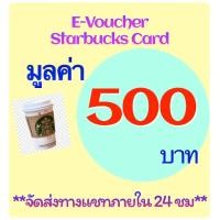 ราคา E Voucher Starbucks มูลค่า 500 บาท (20364031985)
