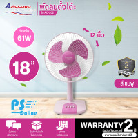 ราคา Accord Prevail พัดลมตั้งโต๊ะ แอคคอร์ด ขนาดใบพัด 12 นิ้ว รุ่น AC 202 มีให้เลือก3สี สีชมพู สีฟ้า สีเขียว (13253066907)