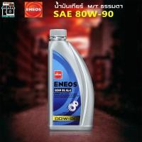 ราคา น้ำมันเกียร์ธรรมดา เอเนออส ENEOS GEAR OIL GL 5 SAE 80W 90 น้ำมันเกียร์ เอเนออส จีแอล 5 80W 90 น้ำมันเกียร์เอเนออส น้ำมันเกียร์เอเนออส 1L 4L 3L 4 1L (19322399509)