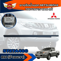 ราคา แท้ศูนย์ คิ้วรีดน้ำขอบประตูนอก ยางขอบกระจก ยางรีดน้ำขอบกระจกตัวนอก มิตซูบิชิ ไทรทัน MITSUBISHI TRITON ปี 2015 2019 รุ่น แค๊ป CAB (19649437645)
